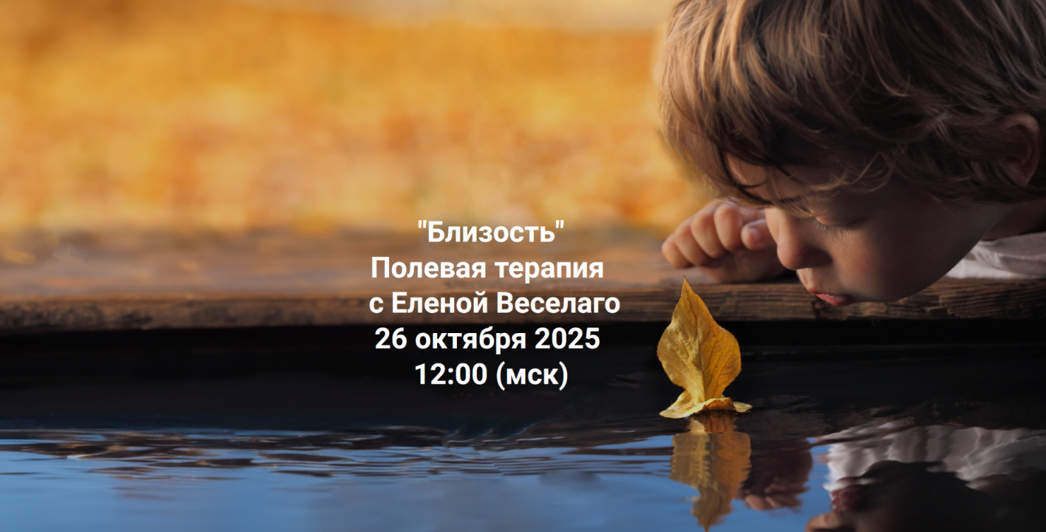 [Елена Веселаго] [Институт Открытого поля] Близост_0.png